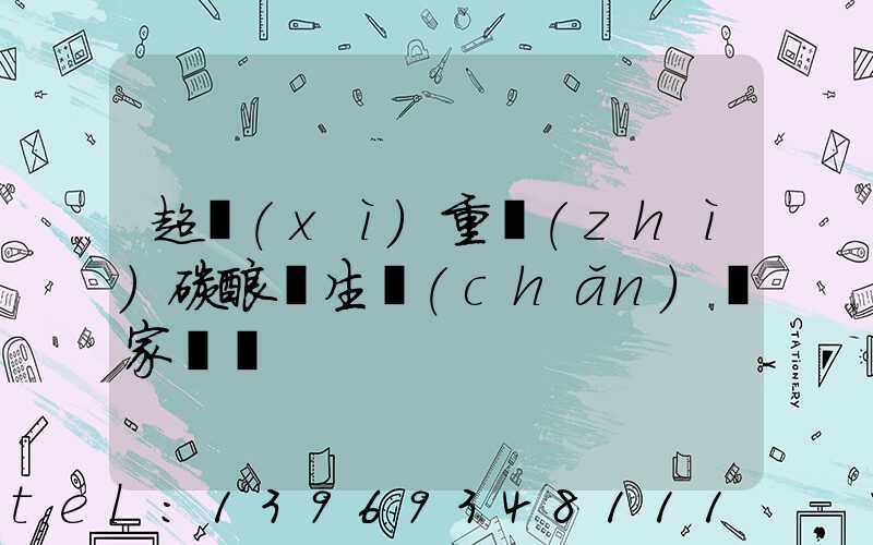 甘肅重質(zhì)碳酸鈣生產(chǎn)商(超細(xì)重質(zhì)碳酸鈣生產(chǎn)廠家電話)-第2張-熱點(diǎn)新聞-山東淄博建陟工貿(mào)