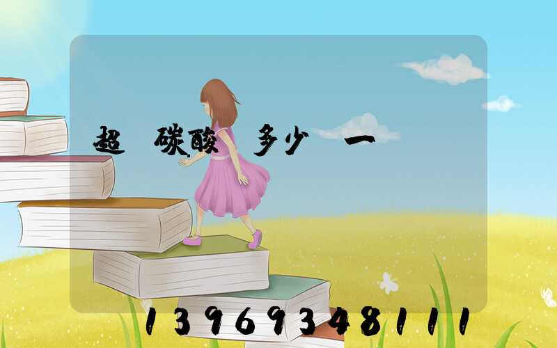 重質(zhì)碳酸鈣多少錢一噸(超細碳酸鈣多少錢一噸)-第2張-熱點新聞-山東淄博建陟工貿(mào)