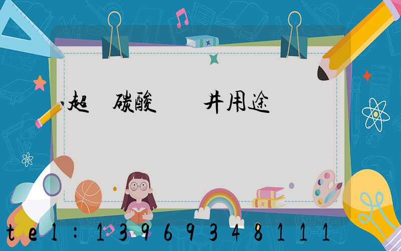 超細碳酸鈣鉆井用途