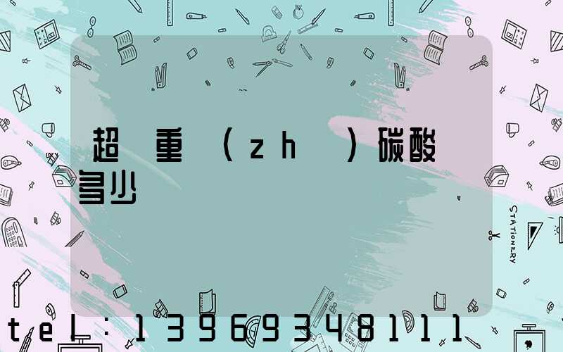 超細重質(zhì)碳酸鈣多少錢