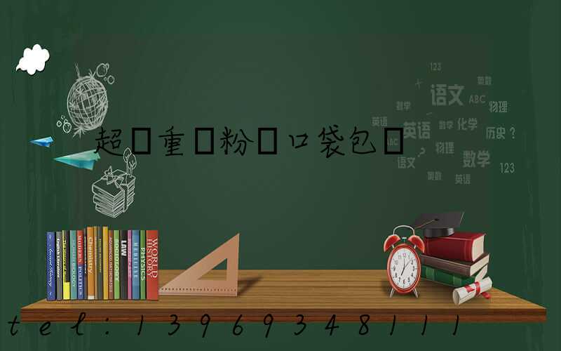 超細重鈣粉閥口袋包裝(重鈣粉包裝機制造廠家)-第1張-熱點新聞-山東淄博建陟工貿(mào)
