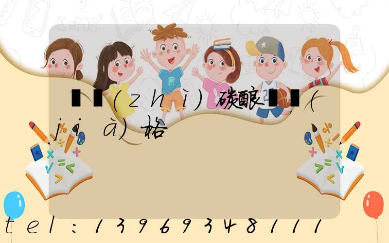 輕質(zhì)碳酸鈣價(jià)格