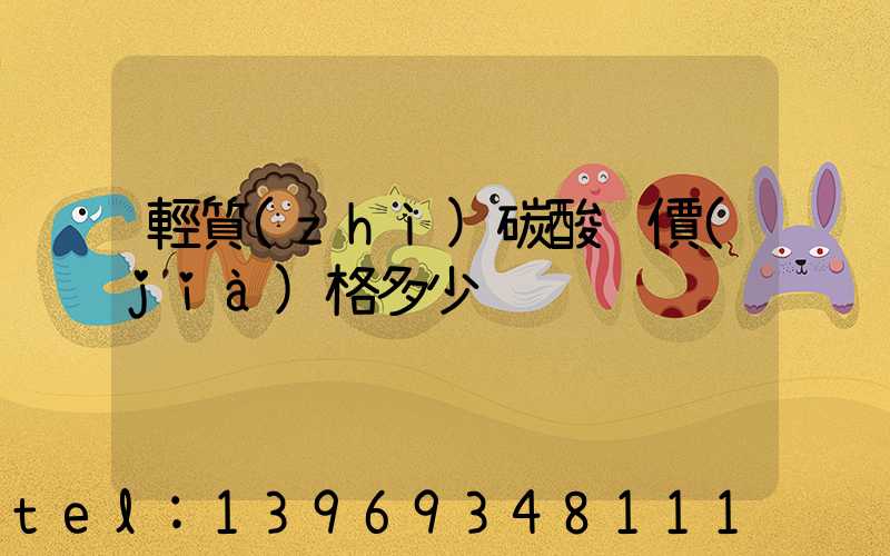 輕質(zhì)碳酸鈣價(jià)格多少(碳酸鈣價(jià)格一覽表)-第1張-熱點(diǎn)新聞-山東淄博建陟工貿(mào)