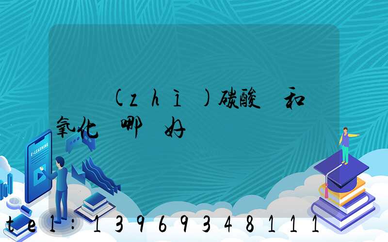 輕質(zhì)碳酸鈣和重質(zhì)碳酸鈣的區(qū)別和運(yùn)用(輕質(zhì)碳酸鈣和氫氧化鈣哪個好)-第2張-熱點(diǎn)新聞-山東淄博建陟工貿(mào)