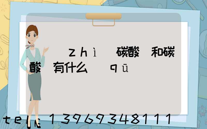 輕質(zhì)碳酸鈣和碳酸鈣有什么區(qū)別