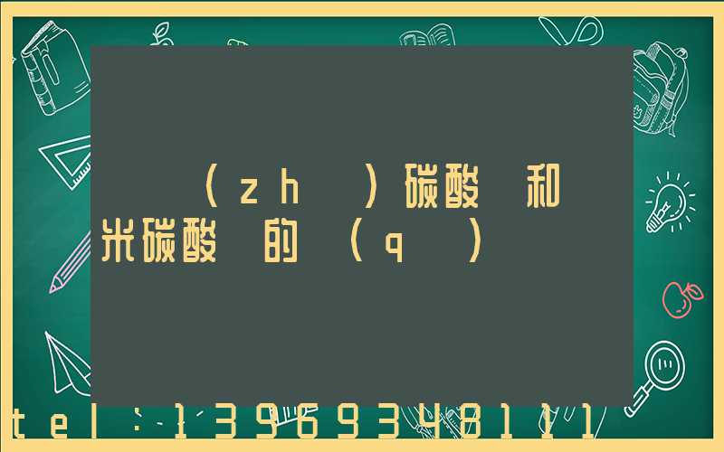 輕質(zhì)碳酸鈣和納米碳酸鈣的區(qū)別