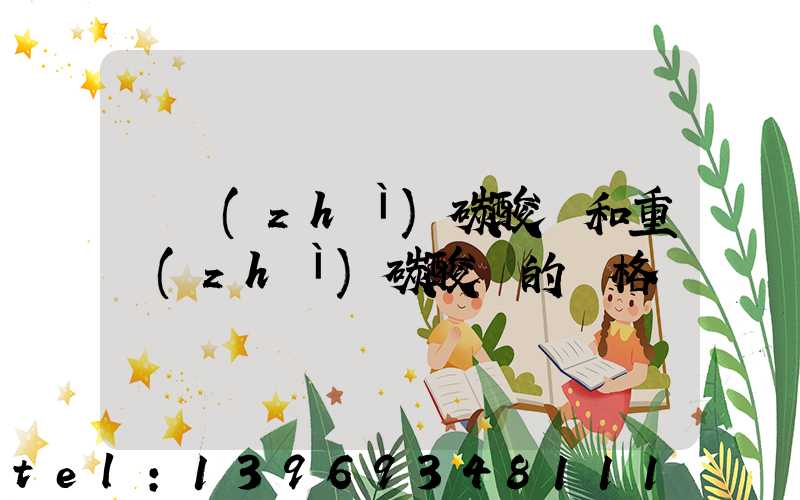 輕質(zhì)碳酸鈣和重質(zhì)碳酸鈣的價格