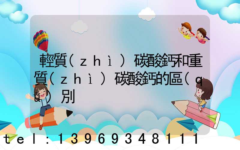 輕質(zhì)碳酸鈣和重質(zhì)碳酸鈣的區(qū)別(重質(zhì)碳酸鈣和輕質(zhì)碳酸鈣哪個便宜)-第1張-熱點新聞-山東淄博建陟工貿(mào)