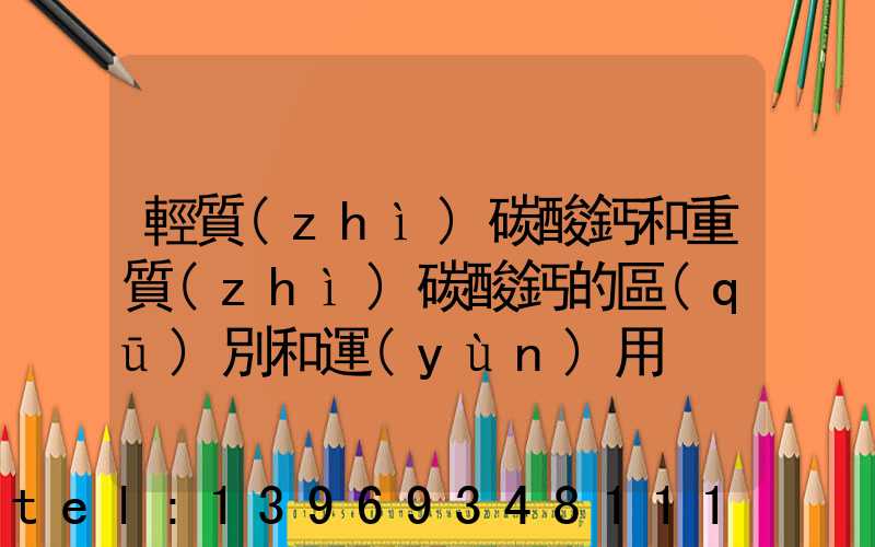 輕質(zhì)碳酸鈣和重質(zhì)碳酸鈣的區(qū)別和運(yùn)用(輕質(zhì)碳酸鈣和氫氧化鈣哪個好)-第1張-熱點(diǎn)新聞-山東淄博建陟工貿(mào)