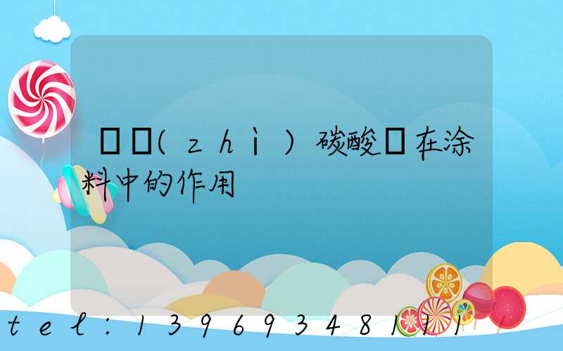 輕質(zhì)碳酸鈣在涂料中的作用