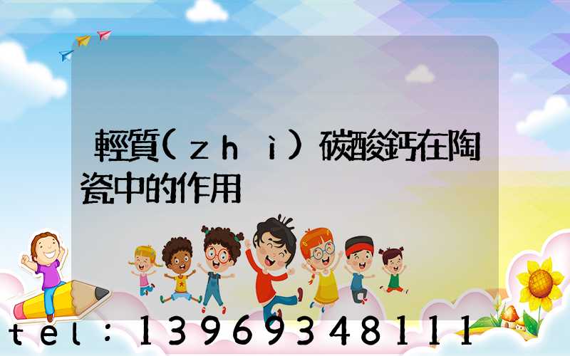 輕質(zhì)碳酸鈣在陶瓷中的作用(碳酸鈣在陶瓷釉料的作用)-第1張-熱點新聞-山東淄博建陟工貿(mào)