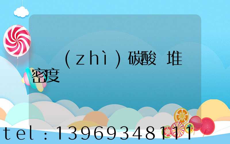 輕質(zhì)碳酸鈣堆積密度