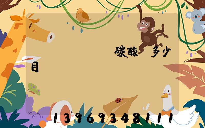 輕質(zhì)碳酸鈣多少目