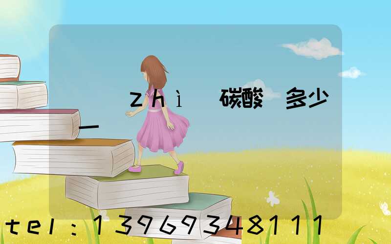 輕質(zhì)碳酸鈣多少錢一噸