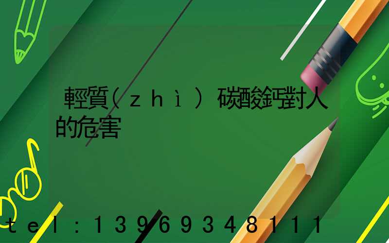 輕質(zhì)碳酸鈣對人的危害