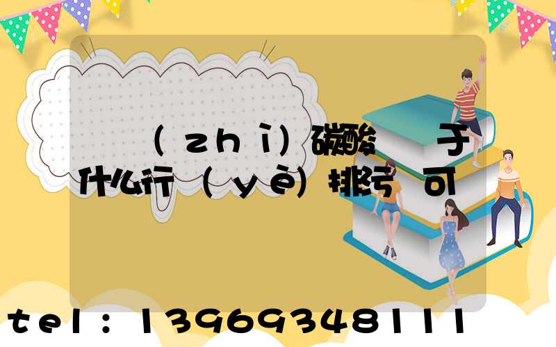 輕質(zhì)碳酸鈣屬于什么行業(yè)排污許可