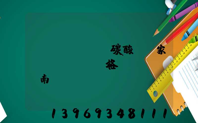 輕質(zhì)碳酸鈣廠家及價(jià)格(濟(jì)南)