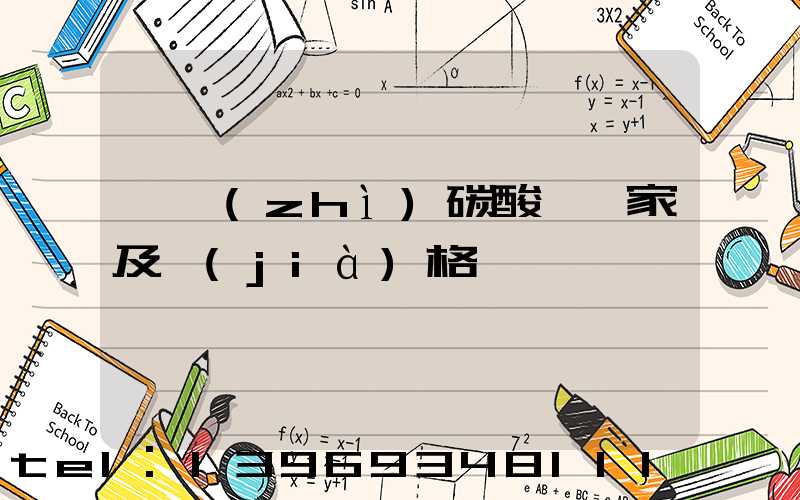 四川輕質(zhì)碳酸鈣批發(fā)商(輕質(zhì)碳酸鈣廠家及價(jià)格)-第2張-熱點(diǎn)新聞-山東淄博建陟工貿(mào)