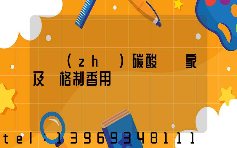 輕質(zhì)碳酸鈣廠家及價格制香用
