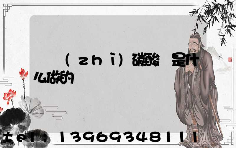 輕質(zhì)碳酸鈣是什么做的
