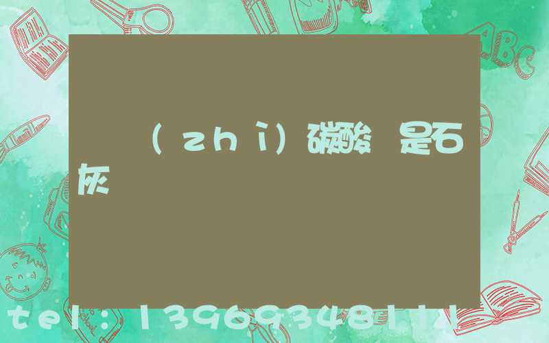 輕質(zhì)碳酸鈣與石灰的區(qū)別(輕質(zhì)碳酸鈣是石灰嗎)-第2張-熱點新聞-山東淄博建陟工貿(mào)