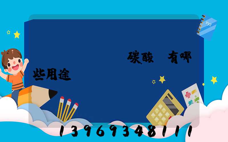 輕質(zhì)碳酸鈣有哪些用途(重質(zhì)和輕質(zhì)碳酸鈣用途)-第1張-熱點(diǎn)新聞-山東淄博建陟工貿(mào)