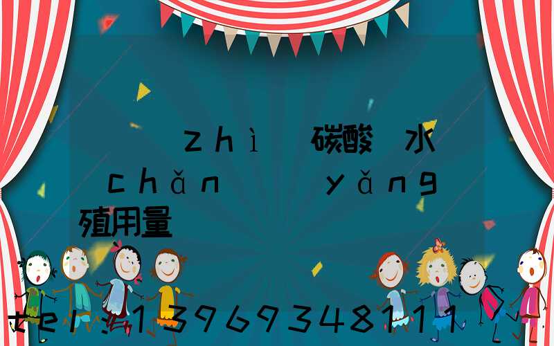 輕質(zhì)碳酸鈣水產(chǎn)養(yǎng)殖用量