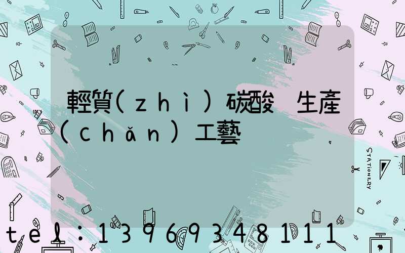 輕質(zhì)碳酸鈣生產(chǎn)工藝