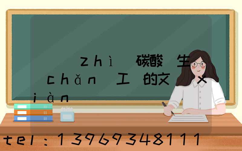輕質(zhì)碳酸鈣生產(chǎn)工藝的文獻(xiàn)