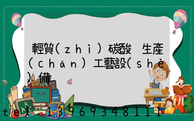 輕質(zhì)碳酸鈣生產(chǎn)工藝設(shè)備(碳酸鈣處理設(shè)備生產(chǎn)廠家)-第1張-熱點(diǎn)新聞-山東淄博建陟工貿(mào)