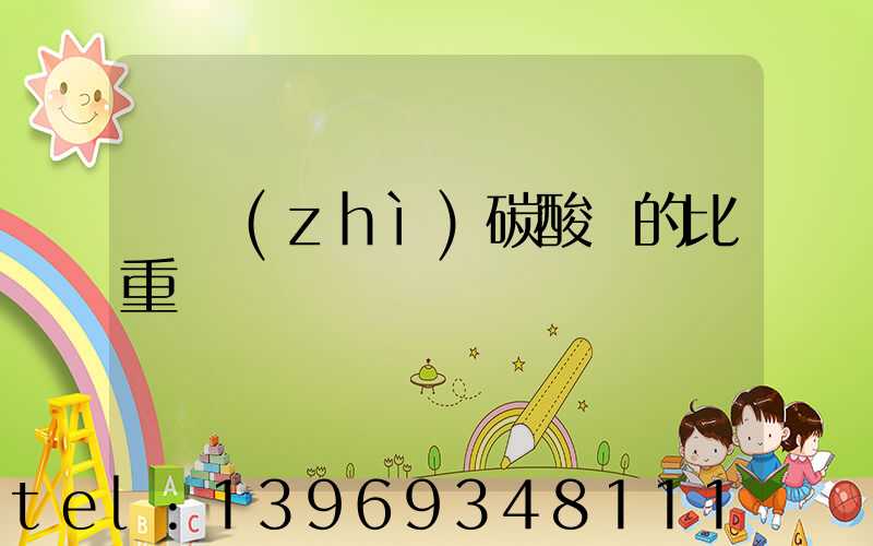 輕質(zhì)碳酸鈣的比重