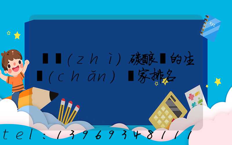 食品級(jí)輕質(zhì)碳酸鈣生產(chǎn)廠家(輕質(zhì)碳酸鈣的生產(chǎn)廠家排名)-第2張-熱點(diǎn)新聞-山東淄博建陟工貿(mào)