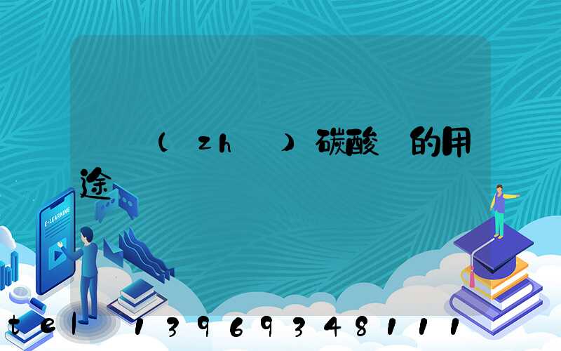 輕質(zhì)碳酸鈣是干什么用的(輕質(zhì)碳酸鈣的用途)-第2張-熱點(diǎn)新聞-山東淄博建陟工貿(mào)