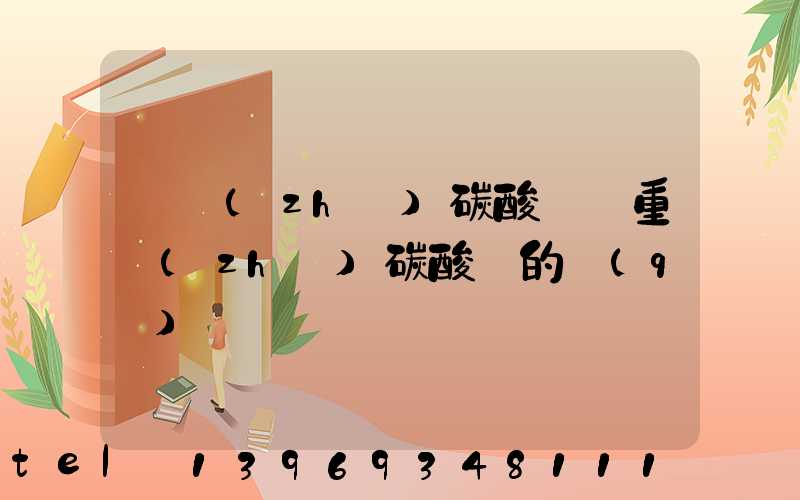 輕質(zhì)碳酸鈣與重質(zhì)碳酸鈣的區(qū)別