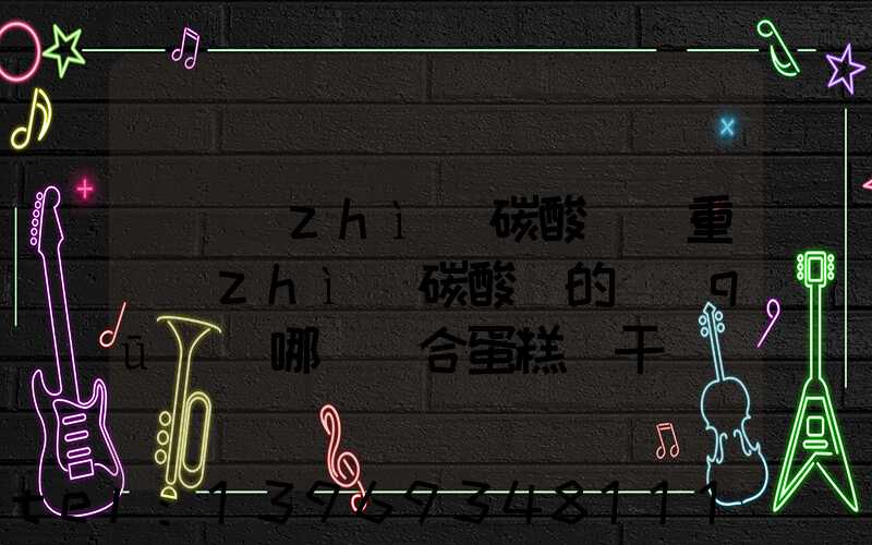 輕質(zhì)碳酸鈣與重質(zhì)碳酸鈣的區(qū)別哪個適合蛋糕餅干(重質(zhì)碳酸鈣和輕質(zhì)碳酸鈣哪個便宜)-第1張-熱點新聞-山東淄博建陟工貿(mào)