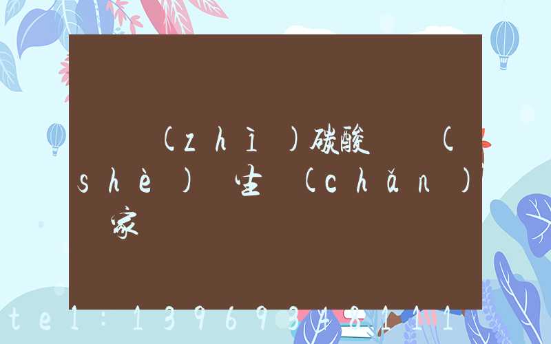 輕質(zhì)碳酸鈣設(shè)備生產(chǎn)廠家(輕質(zhì)碳酸鈣設(shè)備廠家報價)-第1張-熱點新聞-山東淄博建陟工貿(mào)