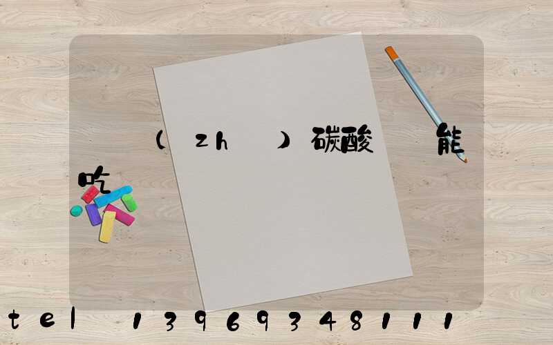 輕質(zhì)碳酸鈣貓能吃嗎