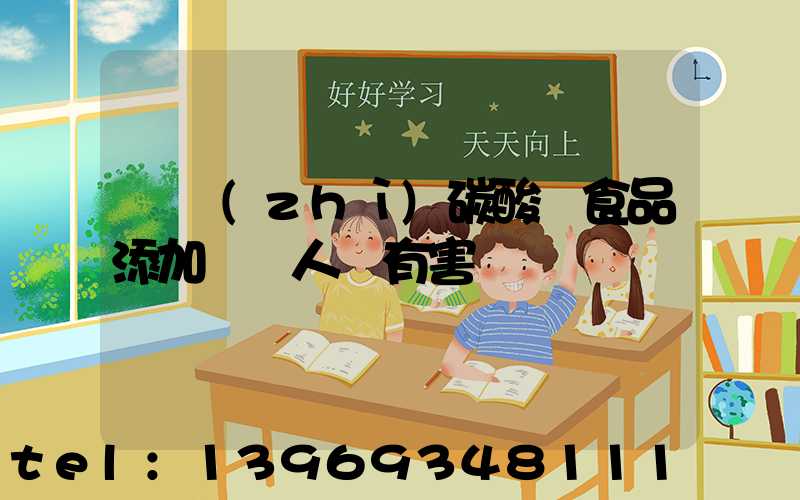 輕質(zhì)碳酸鈣食品添加劑對人體有害嗎