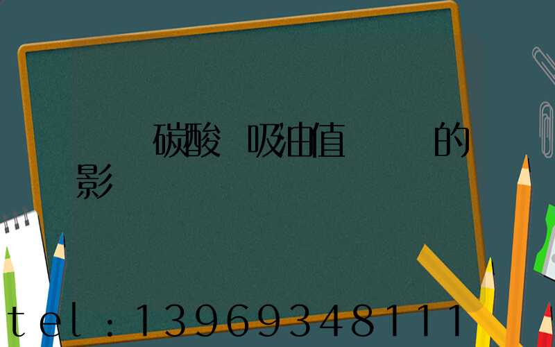 輕質碳酸鈣吸油值對煉膠的影響