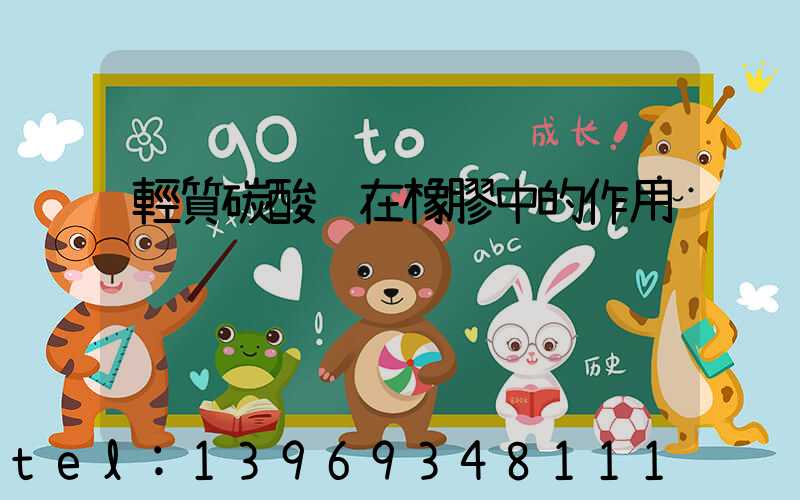 輕質碳酸鈣在橡膠中的作用