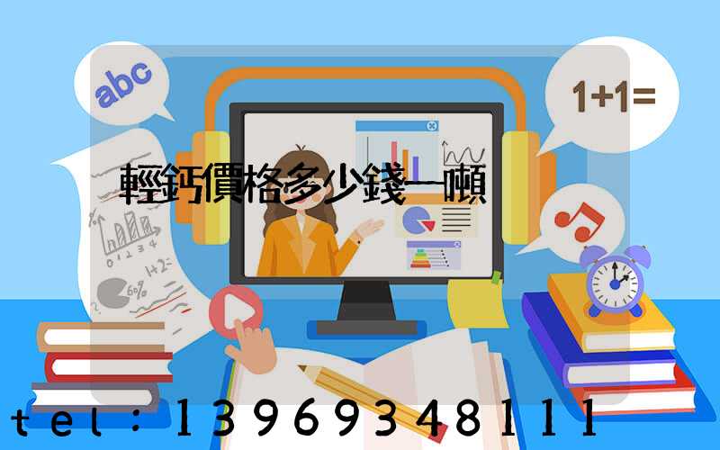 輕鈣價格多少錢一噸