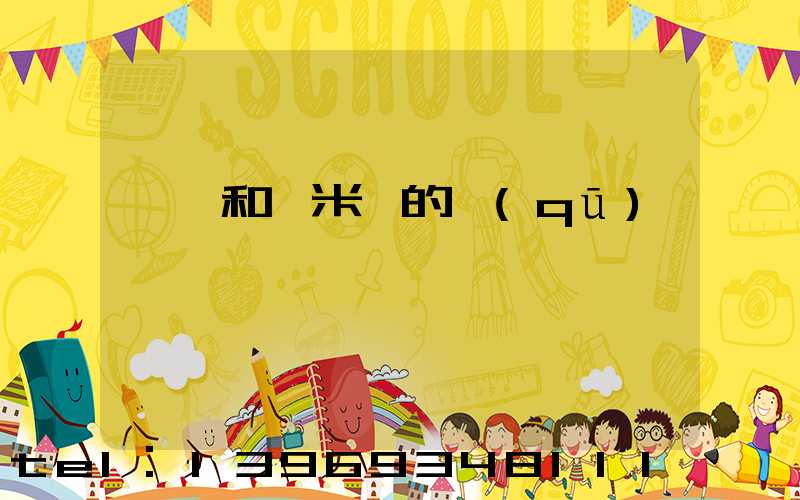 輕鈣和納米鈣的區(qū)別