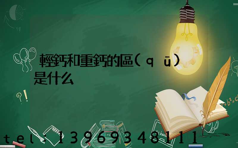 輕鈣和重鈣的區(qū)別是什么