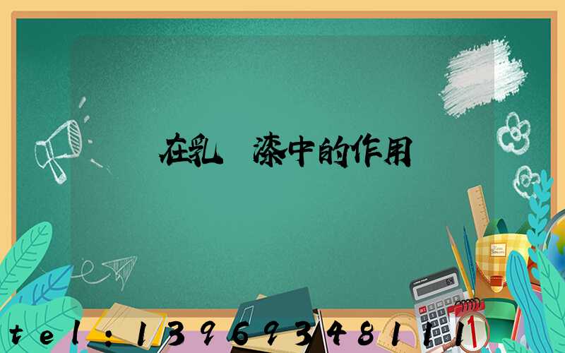 輕鈣在乳膠漆中的作用(輕鈣粉和重鈣粉在乳膠漆中區(qū)別)-第1張-熱點(diǎn)新聞-山東淄博建陟工貿(mào)