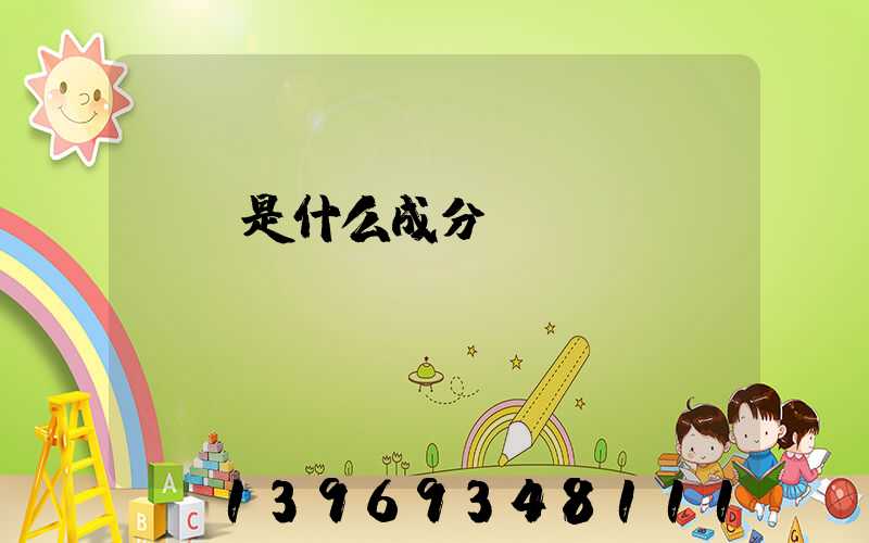 輕鈣是什么成分