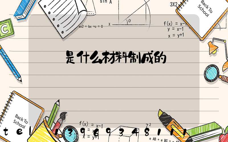 輕鈣是什么材料制成的