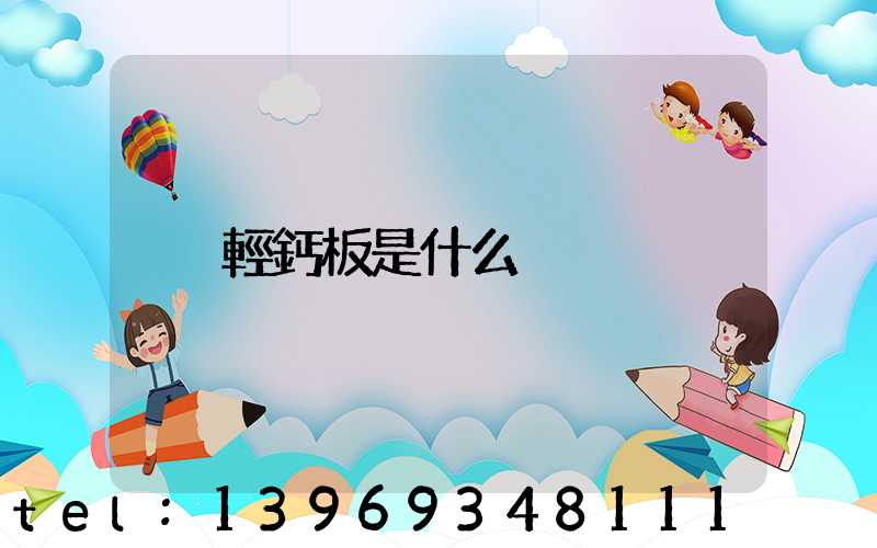 輕鈣板是什么(輕鈣板價格表)-第1張-熱點新聞-山東淄博建陟工貿(mào)