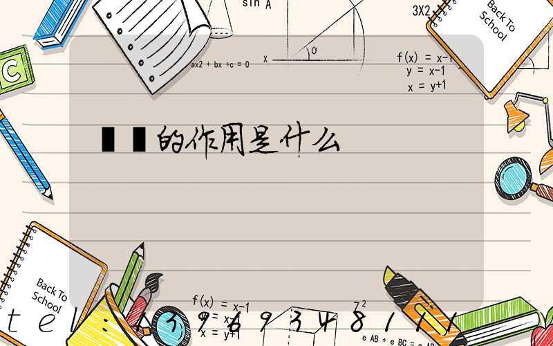 輕鈣的作用是什么