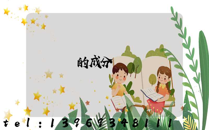 輕鈣的成分