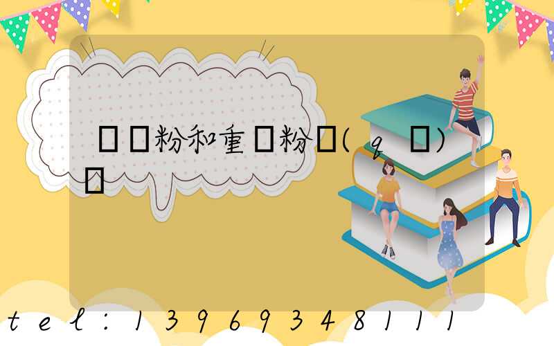輕鈣粉和重鈣粉區(qū)別